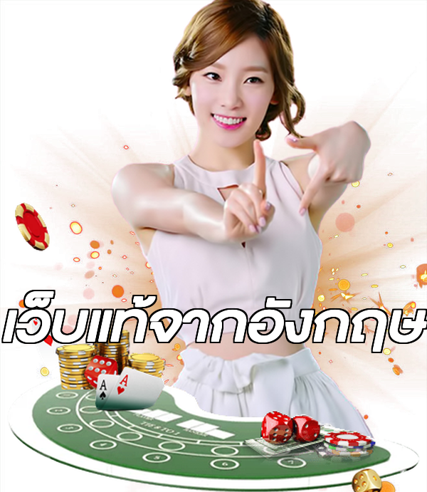 เว็บแท้จากอังกฤษ