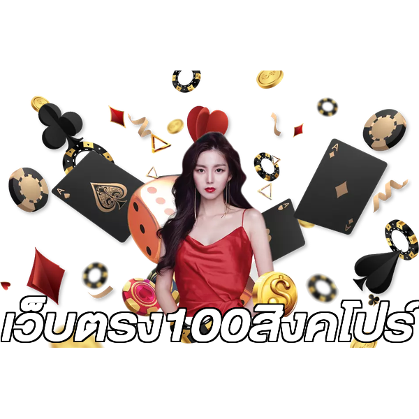 เว็บตรง100สิงคโปร์