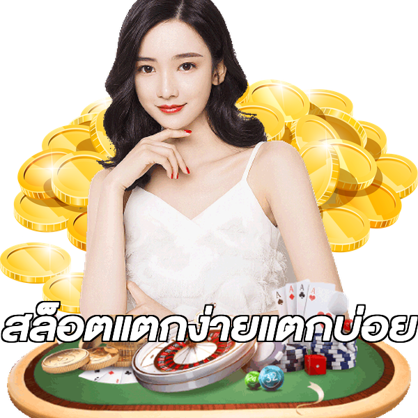 สล็อตแตกง่ายแตกบ่อย