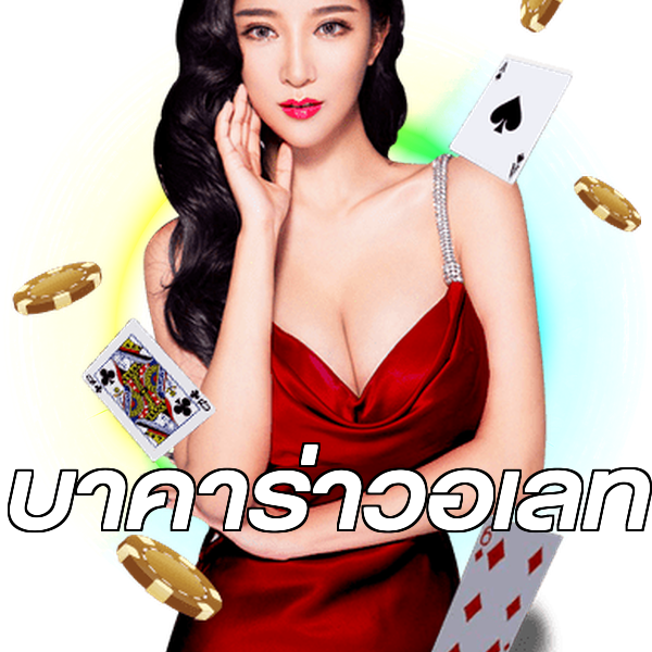 บาคาร่าวอเลท