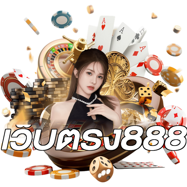 เว็บตรง888
