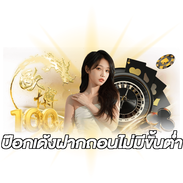 ป๊อกเด้งฝากถอนไม่มีขั้นต่ํา