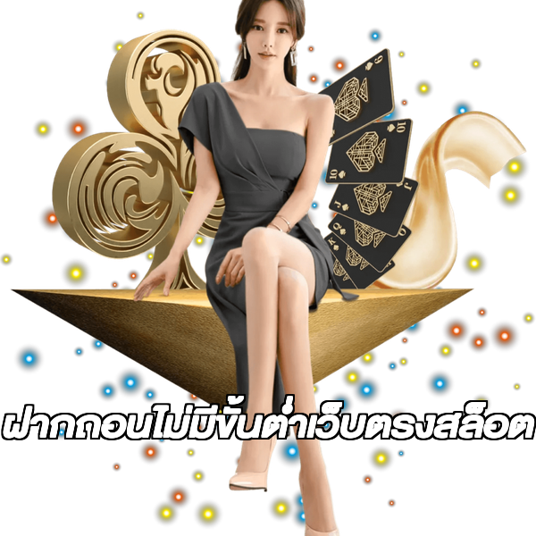 ฝากถอนไม่มีขั้นต่ําเว็บตรงสล็อต