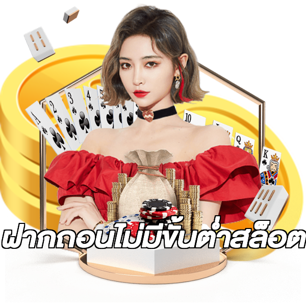 ฝากถอนไม่มีขั้นต่ําสล็อต