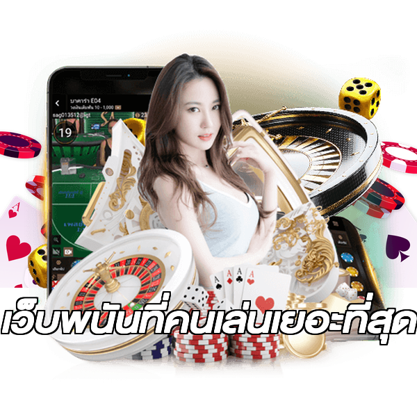 เว็บพนันที่คนเล่นเยอะที่สุด