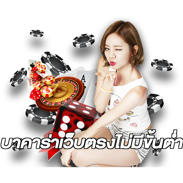 บาคาร่าเว็บตรงไม่มีขั้นต่ํา