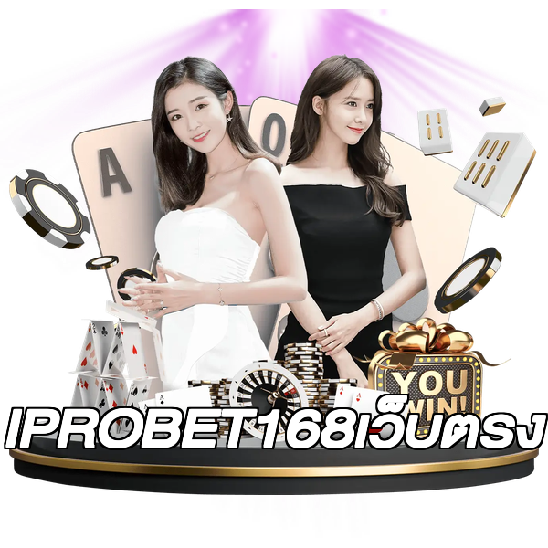 IPROBET168เว็บตรง
