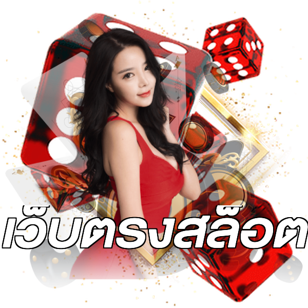 เว็บตรงสล็อต