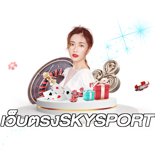 เว็บตรงSKYSPORT