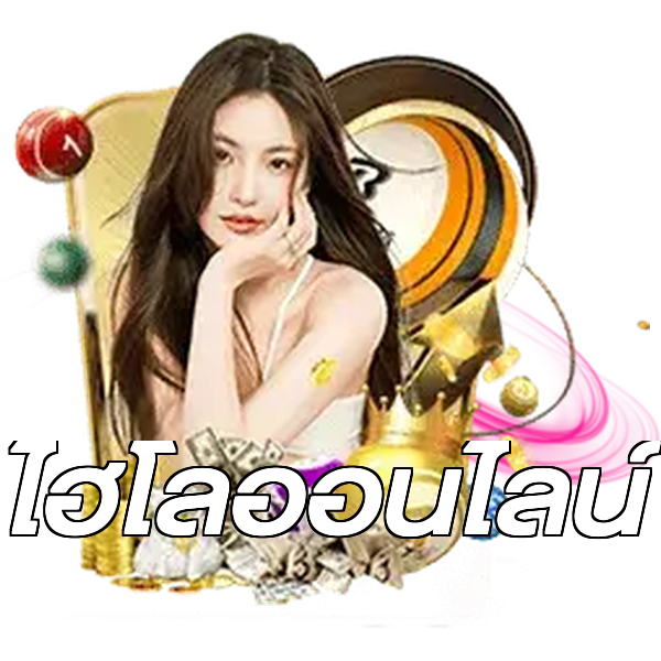 ไฮโลออนไลน์
