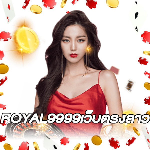 ROYAL9999เว็บตรงลาว