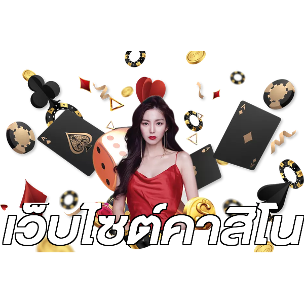 เว็บไซต์คาสิโน