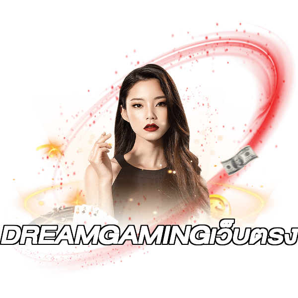 DREAMGAMINGเว็บตรง