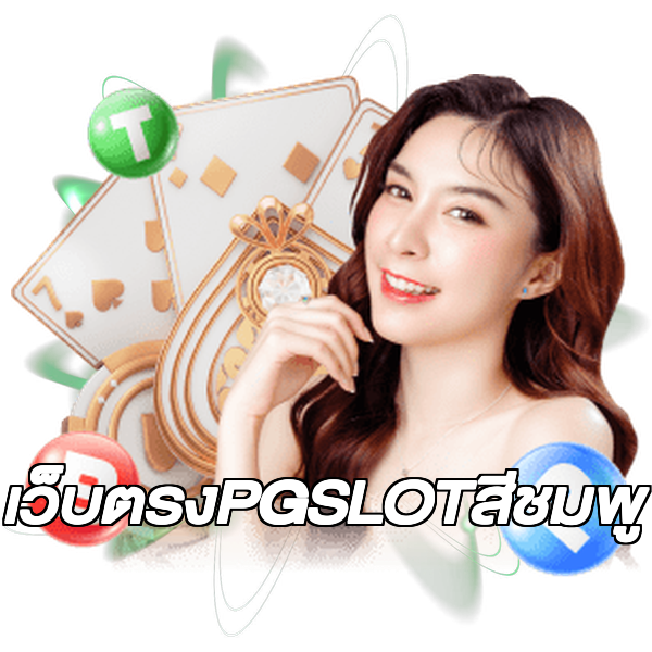 เว็บตรงPGSLOTสีชมพู