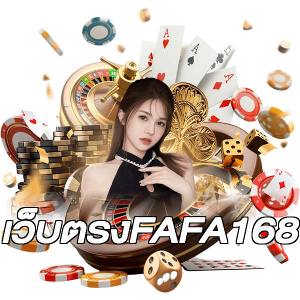 เว็บตรงFAFA168