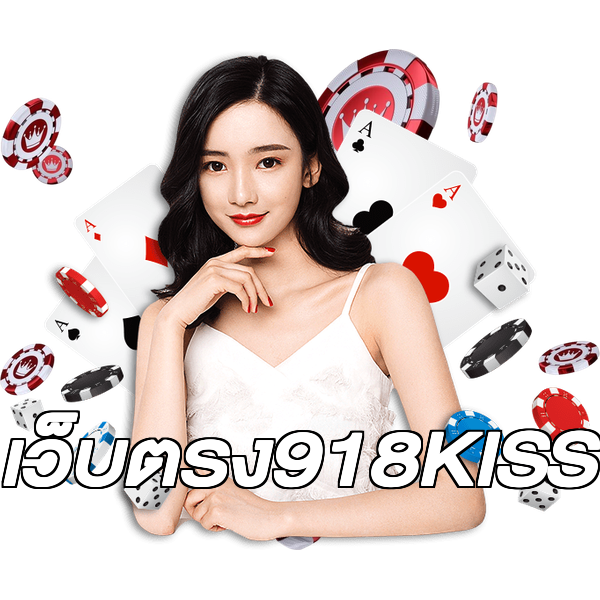 เว็บตรง918KISS